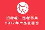 喵，來了——招材喵選材字典北京發(fā)布會(huì)